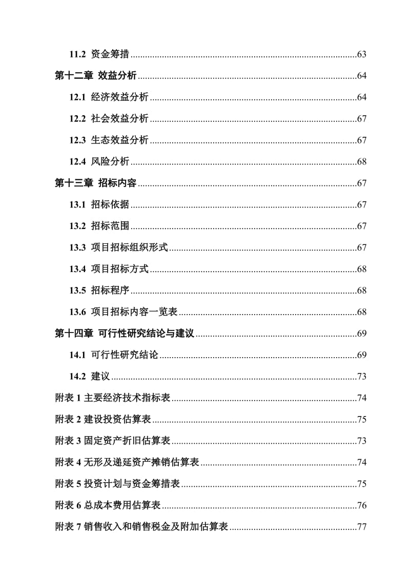 头育肥场可研报告初平凉版.doc_第3页