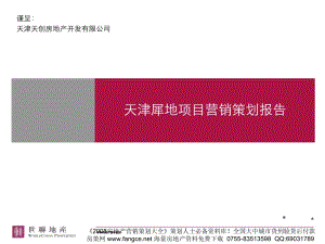 PPT精品-X联_天津_犀地项目营销策划报告（终稿）_75页.ppt