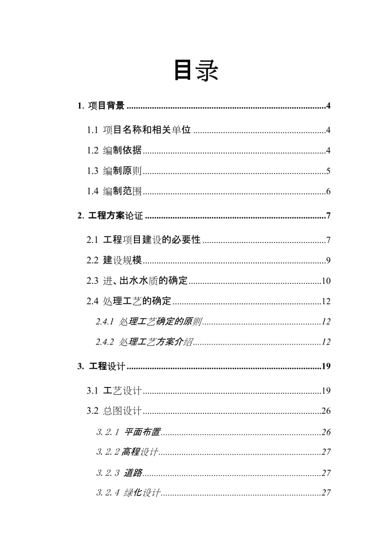 天津市空港物流加工区中水处理厂工程项目可行研究报告.doc_第3页