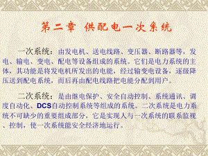 ch2供配电一次系统.ppt