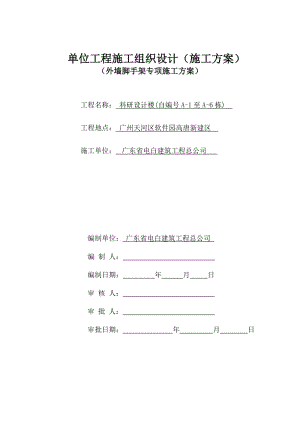 外墙脚手架施工方案.doc