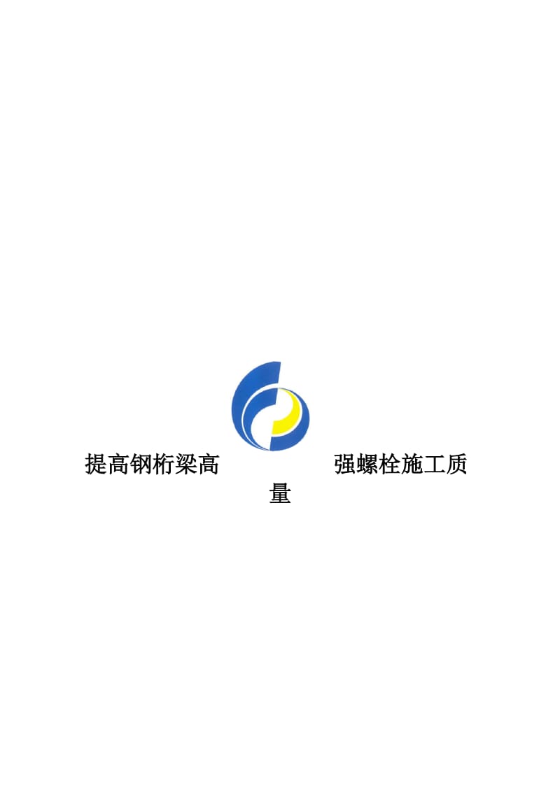 提高钢桁梁高强螺栓施工质量.doc_第1页