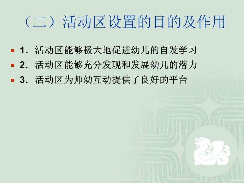 幼儿园课程与活动指导9第四章幼儿园班级环境创设.ppt_第3页