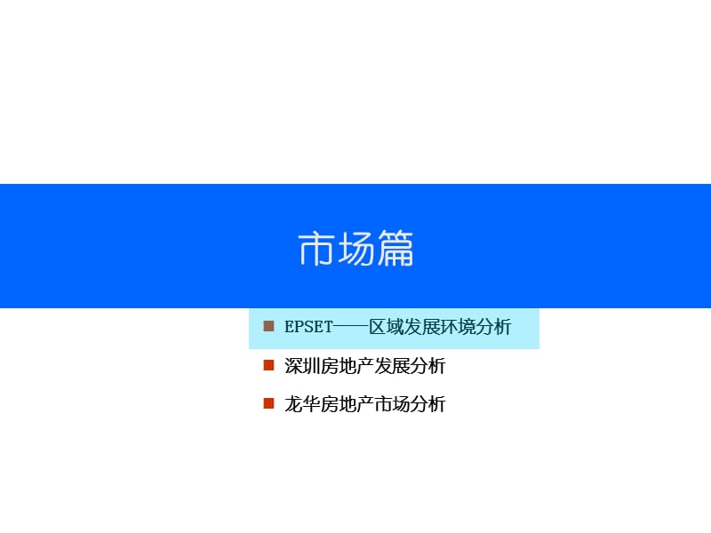 戴德梁行-2007年深圳市滢水地产民乐项目报告.ppt_第3页