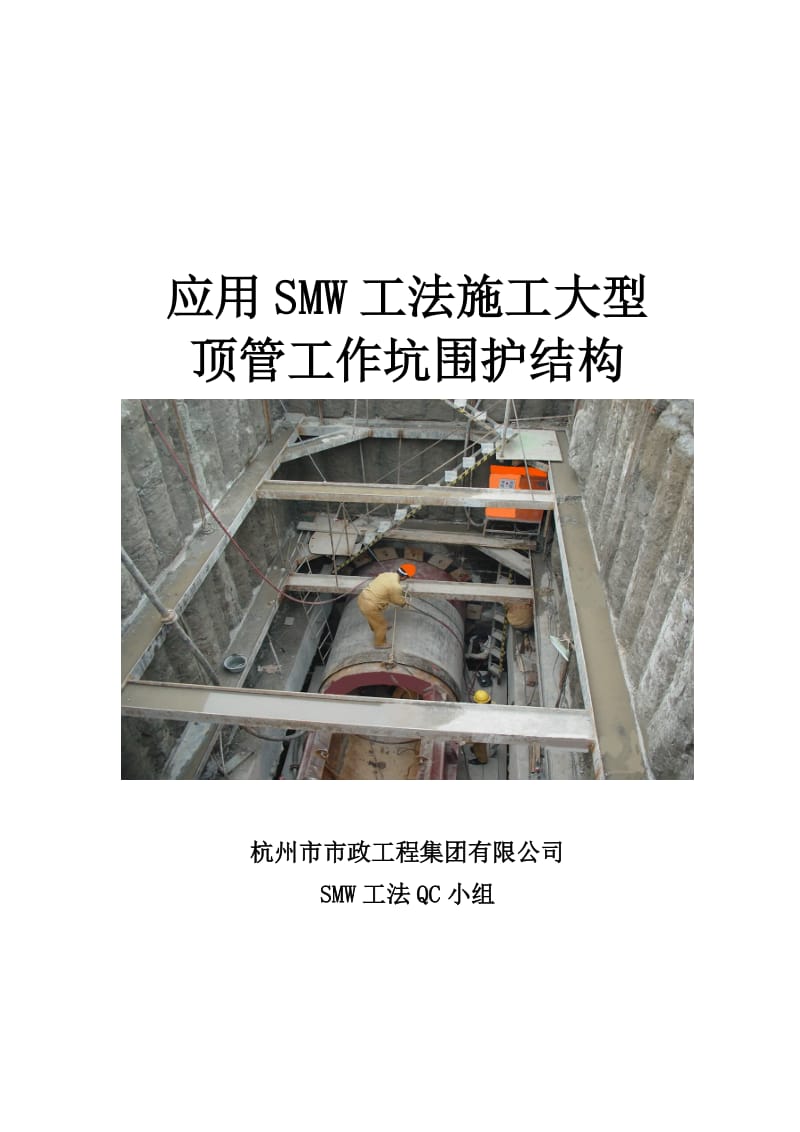 应用SMW工法施工大型顶管工作坑围护结构.doc_第2页