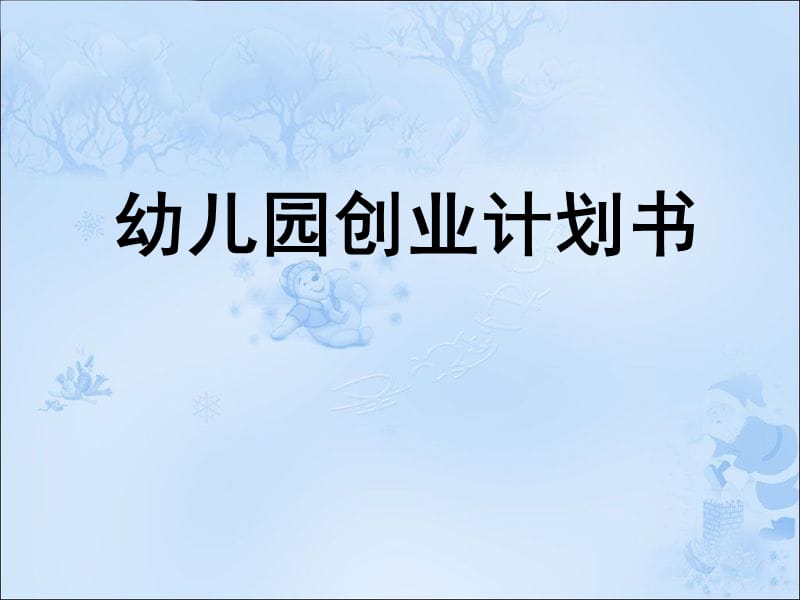 幼儿园创业计划书 PPT素材.ppt_第1页