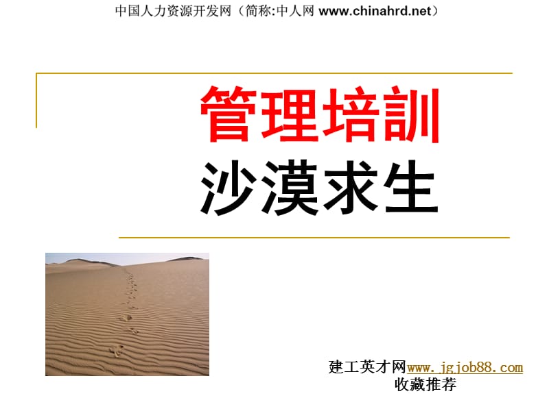 职场团队游戏沙漠求生.ppt_第1页