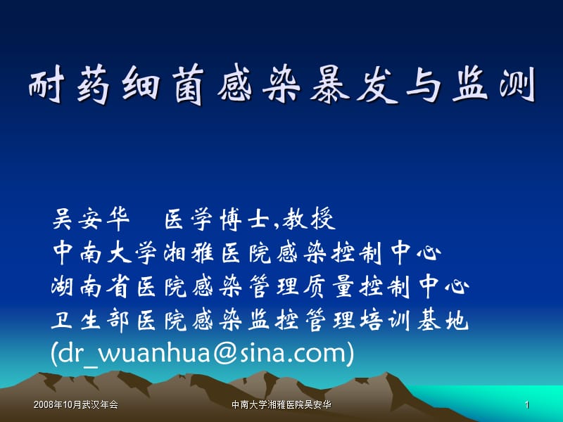 耐药细菌感染暴发与监测.ppt_第1页