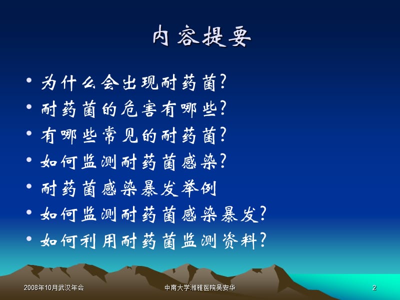 耐药细菌感染暴发与监测.ppt_第2页