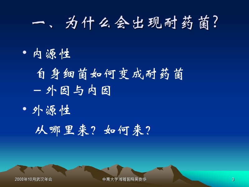 耐药细菌感染暴发与监测.ppt_第3页