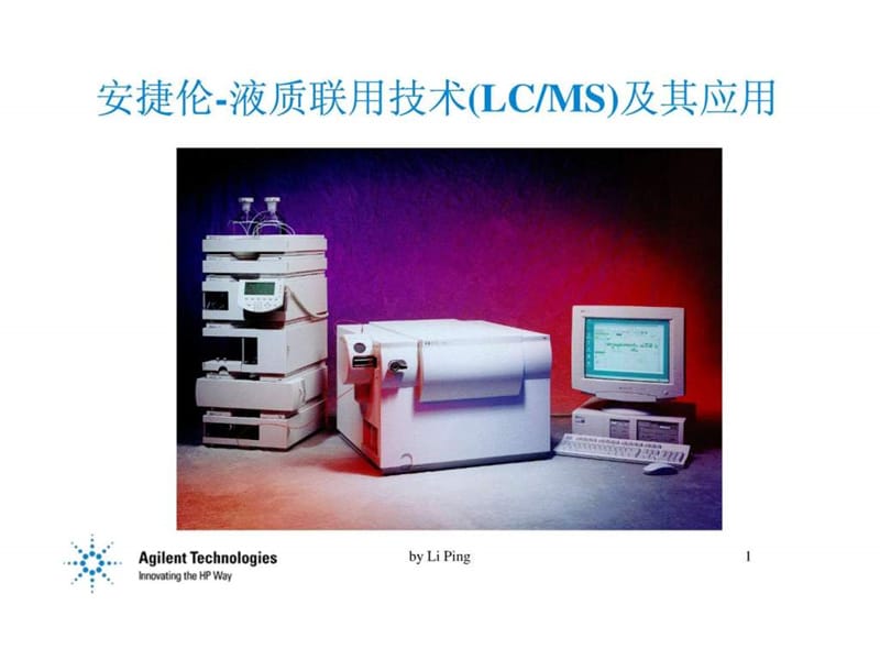 2019年b安捷伦-液质联用技术(LCMS)及其应用.ppt_第1页