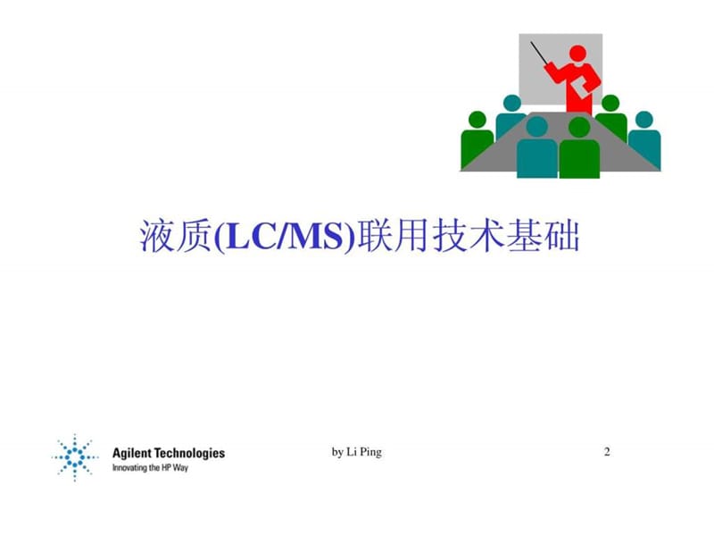 2019年b安捷伦-液质联用技术(LCMS)及其应用.ppt_第2页