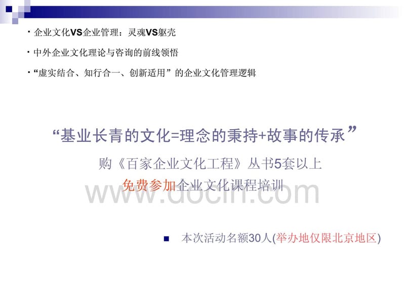 【管理课件】基业长青的文化=理念的秉持+故事的传承.ppt_第1页