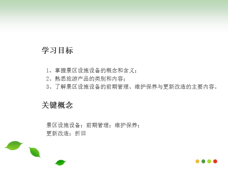 景区设施设备管理.ppt_第2页