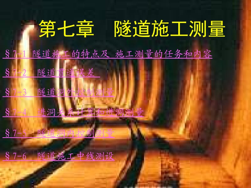 xA隧道施工测量.ppt_第1页