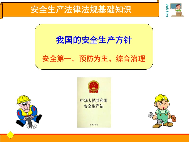 安全生产法律常识PPT课件.ppt_第3页