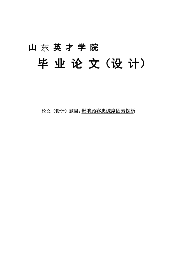 影响顾客忠诚度因素探析.doc_第2页