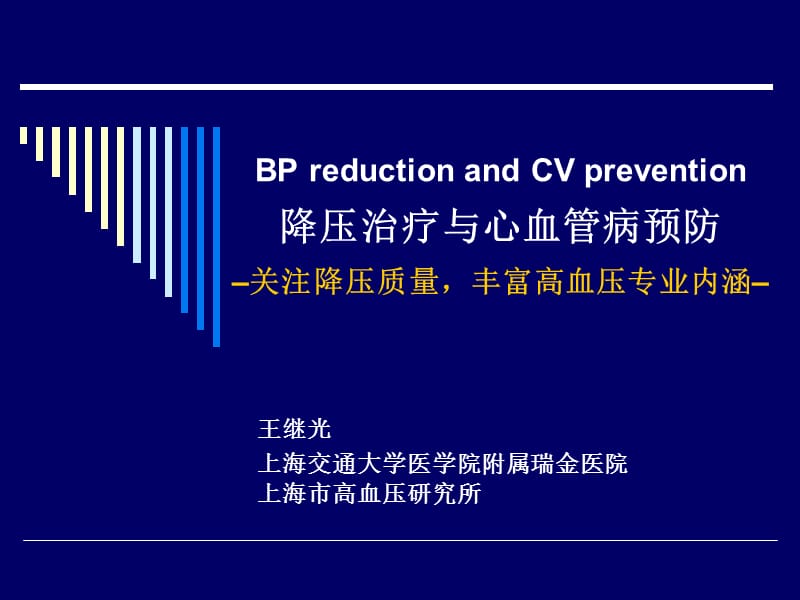 降压治疗与心血管病预防.ppt_第1页