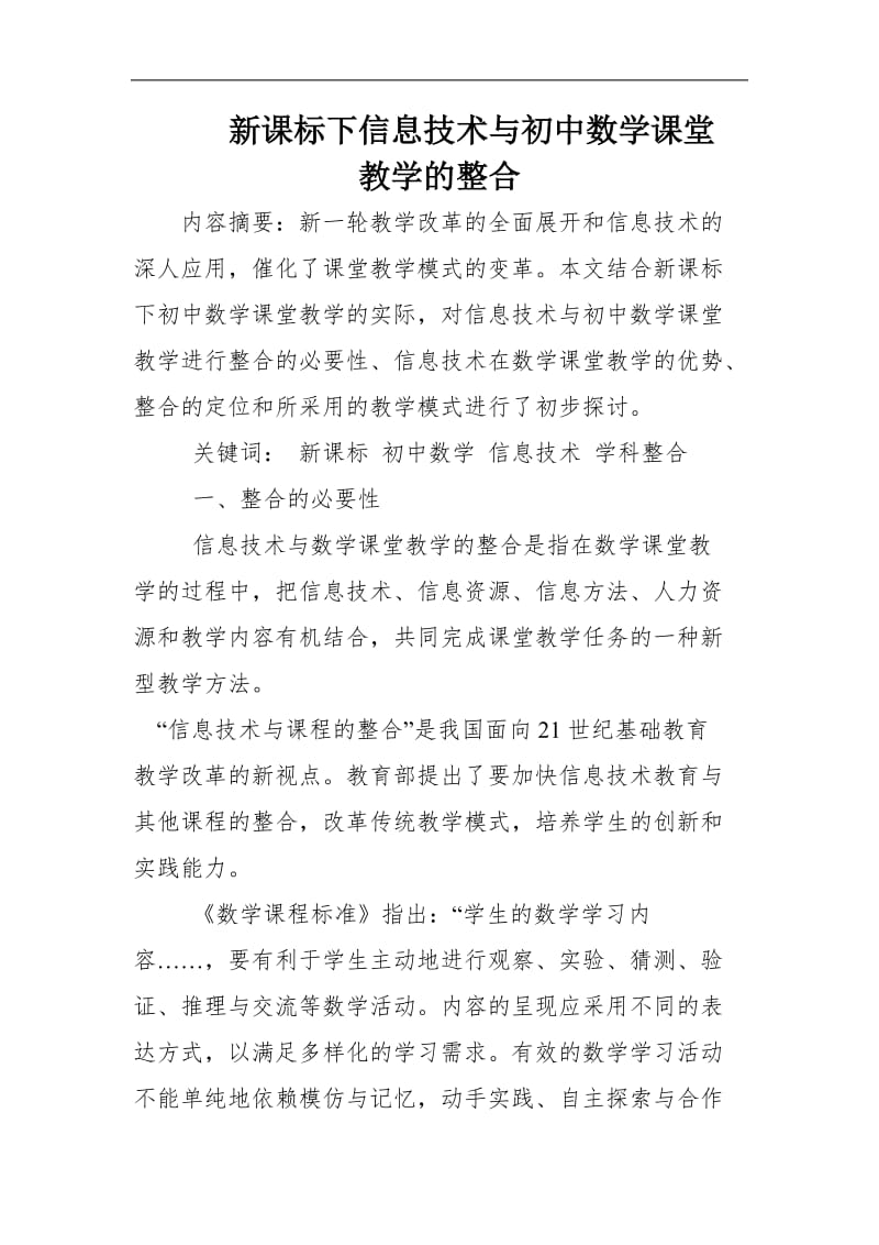 新课标下信息技术与初中数学课堂教学的整合.doc_第1页