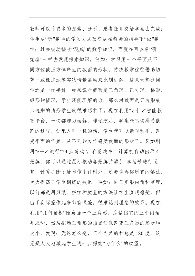 新课标下信息技术与初中数学课堂教学的整合.doc_第3页