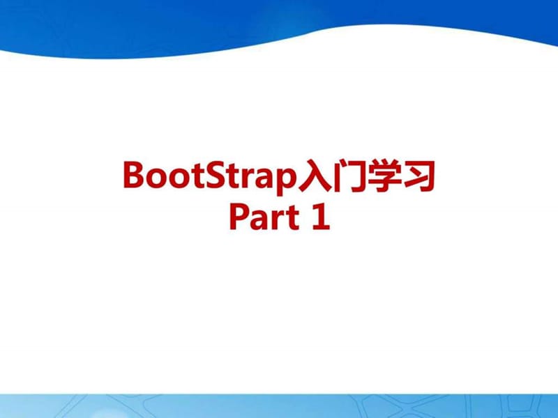 2019年BootStrap入门学习(1)(1).ppt_第1页