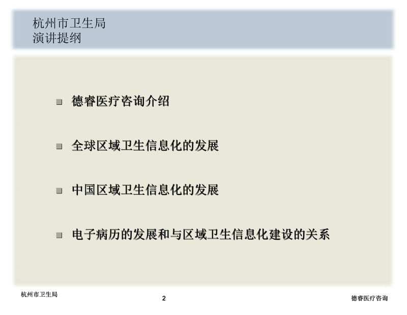 杭州市卫生局卫生信息化论坛.ppt_第2页