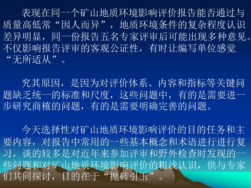 如何评审矿山地质环境影响报告，重点把握哪些内容及注意事项.ppt_第3页