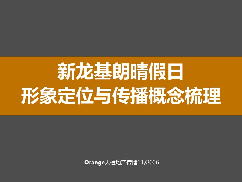 天橙-2006年新龙基朗晴假日形象定位与传播概念梳理.ppt_第1页