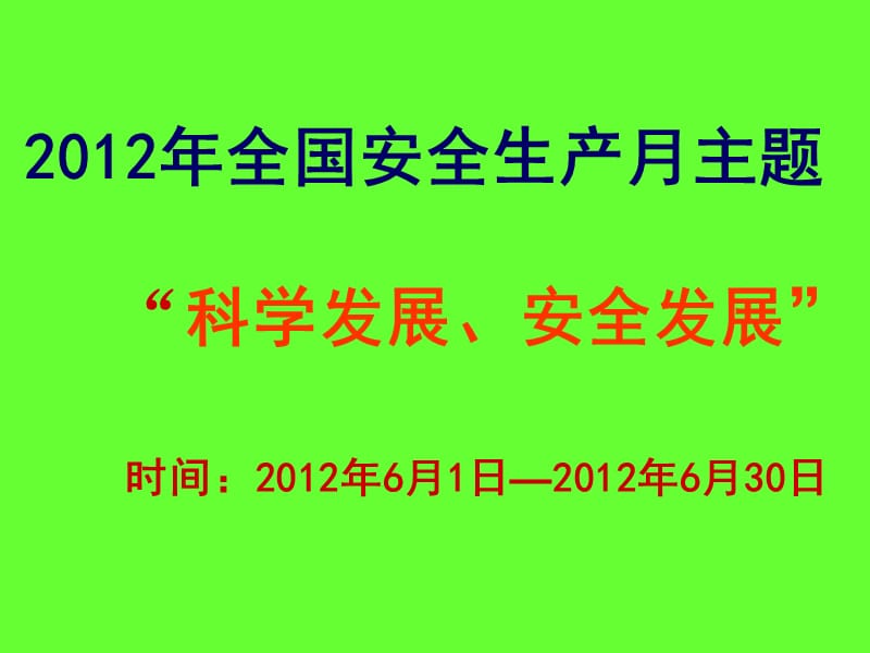 安全生产月宣传教育材料_.ppt_第2页