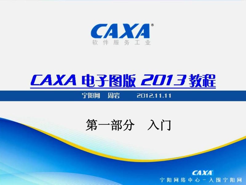 2019年CAXA电子图版机械版最新教程课件001入门部分.ppt_第1页