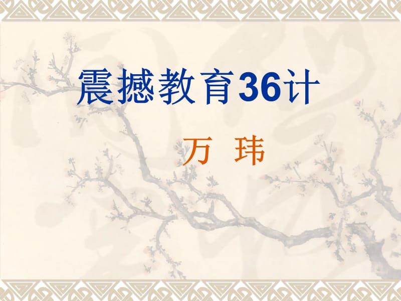 震撼教育36计.ppt_第1页