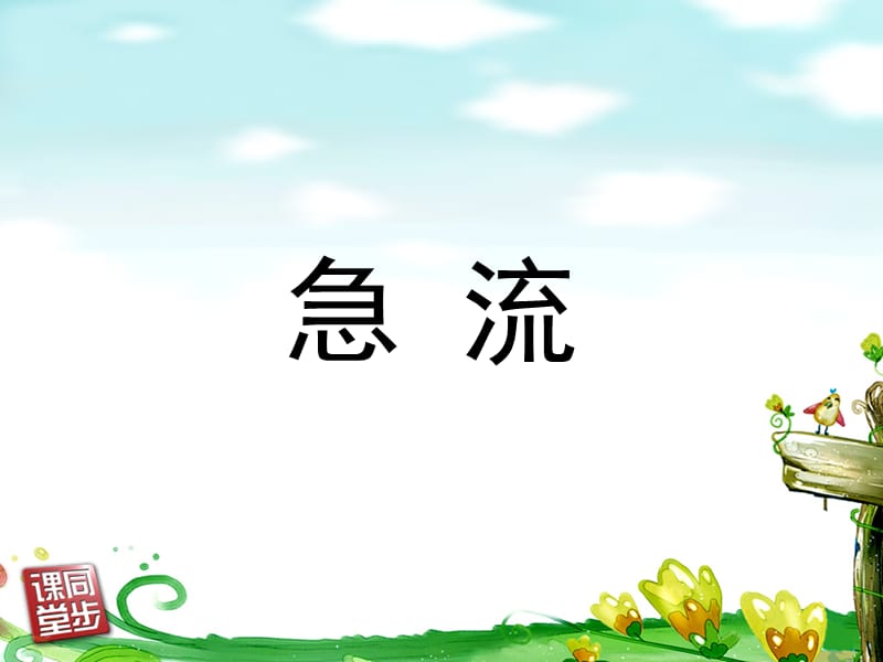 2019六年级三单元《在急流中》.ppt_第2页