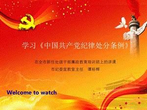 学习《中国共产党纪律处分条例》.ppt