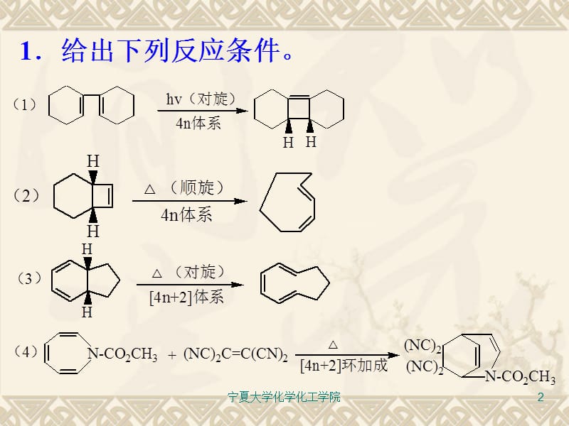 2019南开大学有机化学课后答案.ppt_第2页