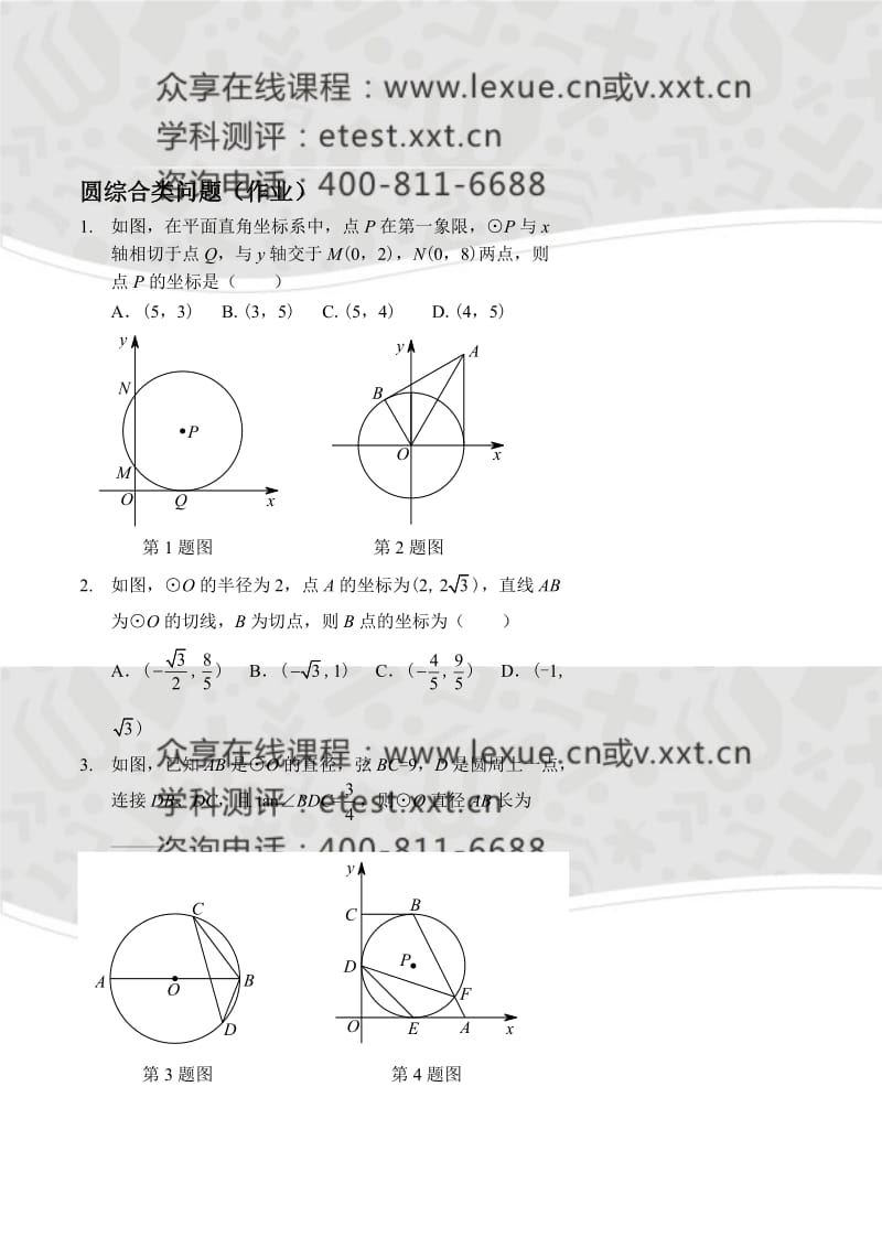 圆综合类问题目作业及答案.doc_第1页