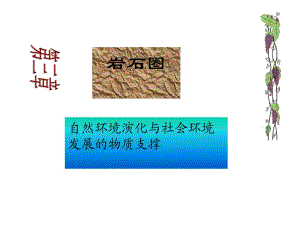 【环境课件】第三章岩石圈.ppt