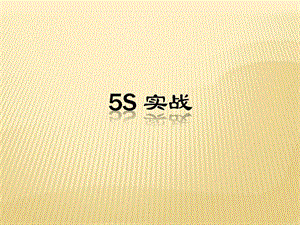 2019年5S 实战-丰富的改善案例,绝对经典,没有发现比这更全面.ppt