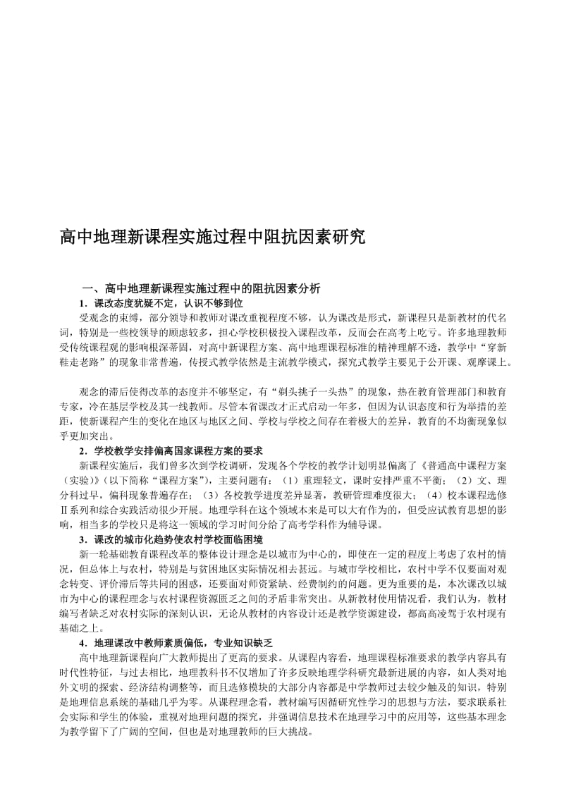 2019高中地理新课程实施过程中阻抗因素研究.doc_第1页