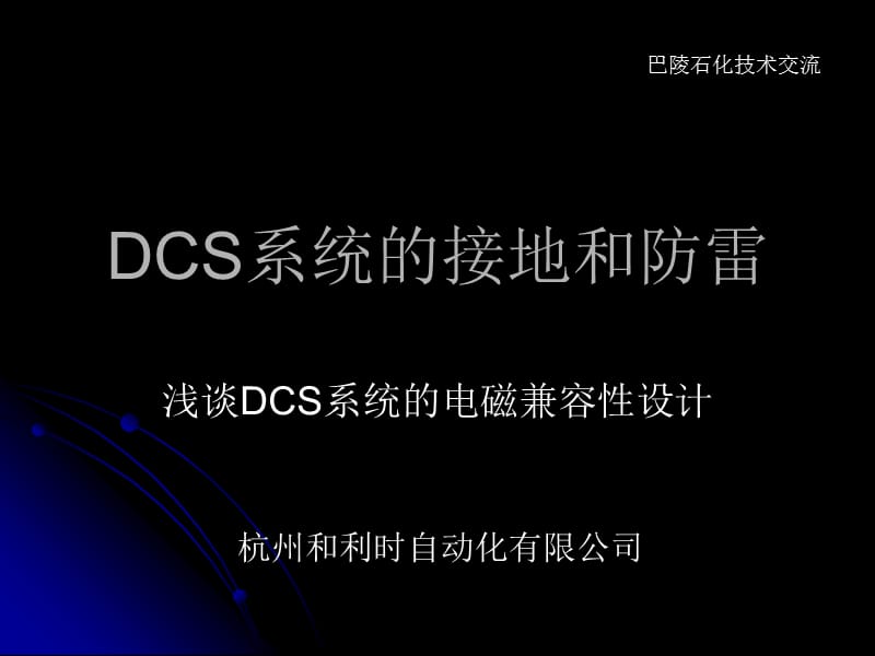 DCS系统的接地和防雷.ppt_第1页