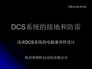 DCS系统的接地和防雷.ppt