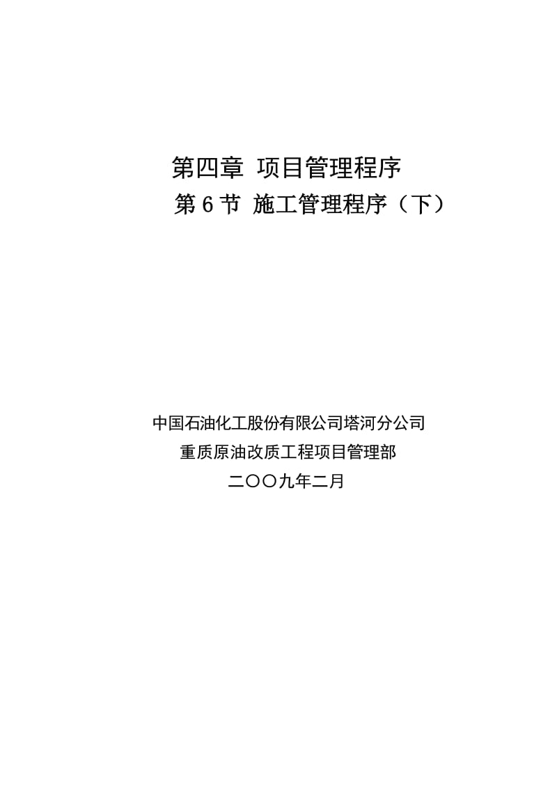 塔河分公司重质原由改质项目管理手册-施工管理程序(下).doc_第2页