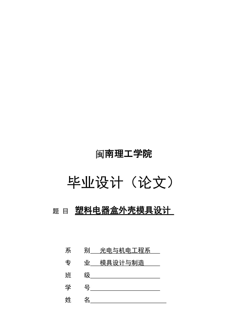 塑料电器盒外壳模具（论文）.doc_第1页