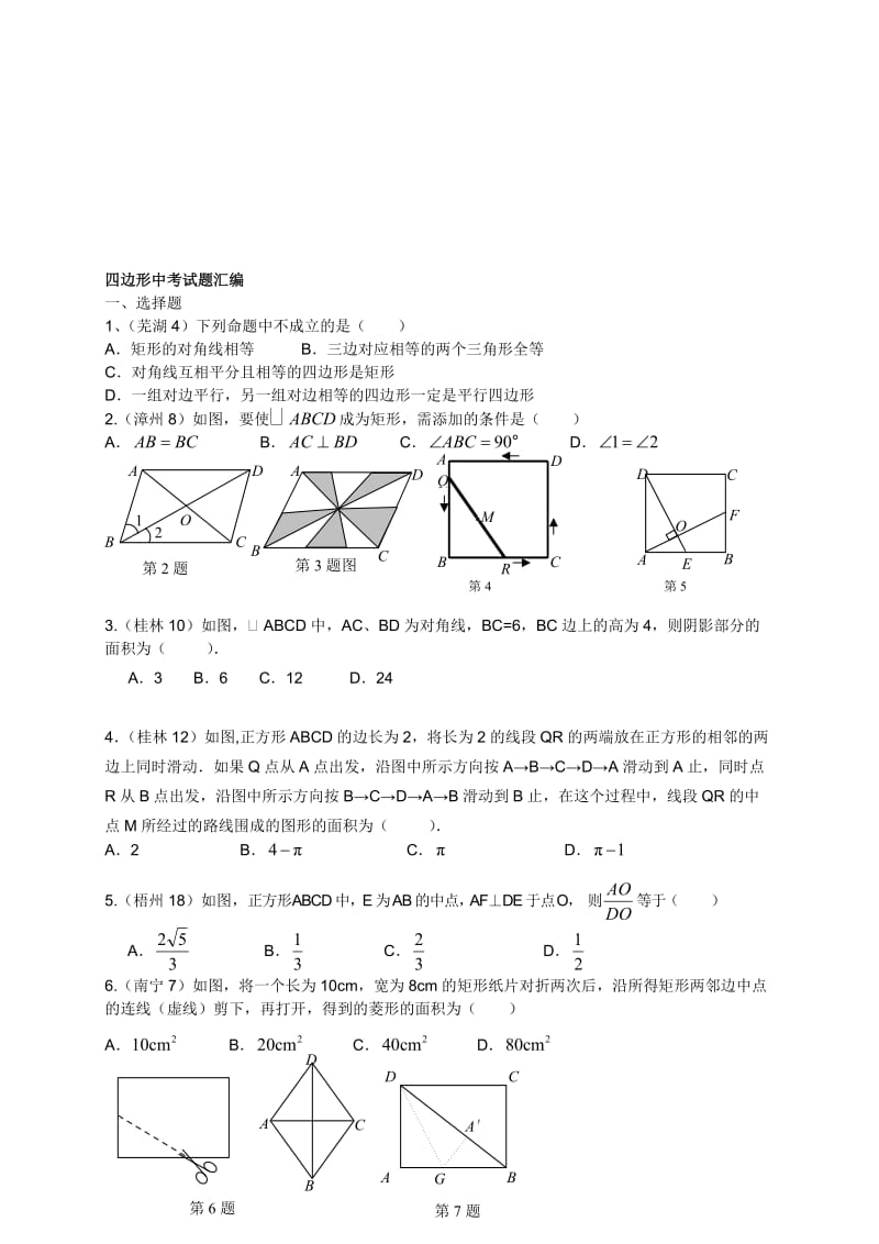 四边形中考试题目集锦.doc_第1页