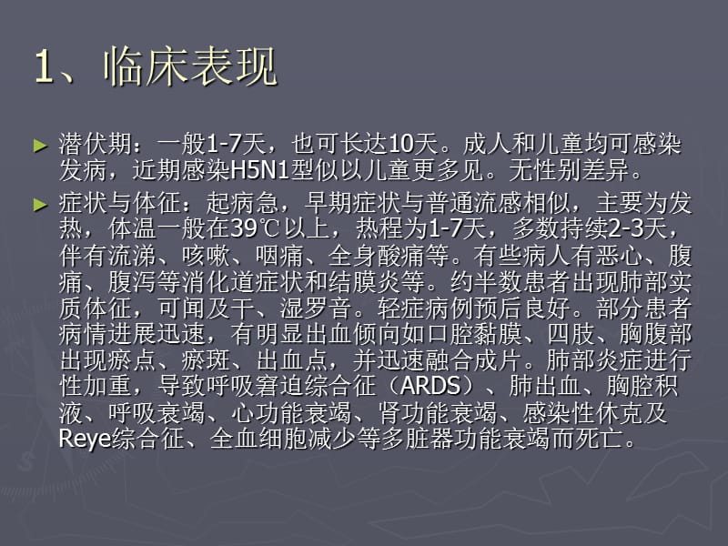 禽流感防制知识培训临床诊断和治疗.ppt_第2页