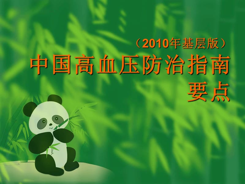 中国高血压防治指南2010版.ppt_第1页