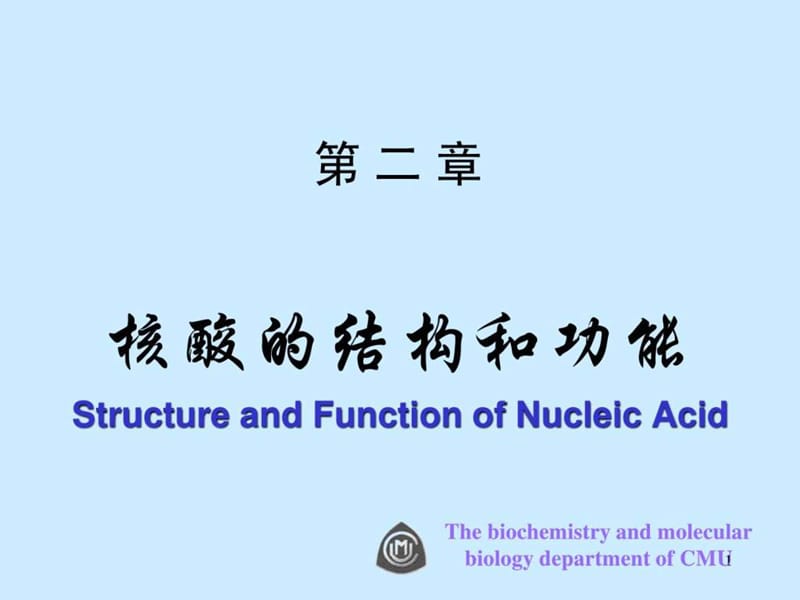 核酸的结构与功能.ppt_第1页