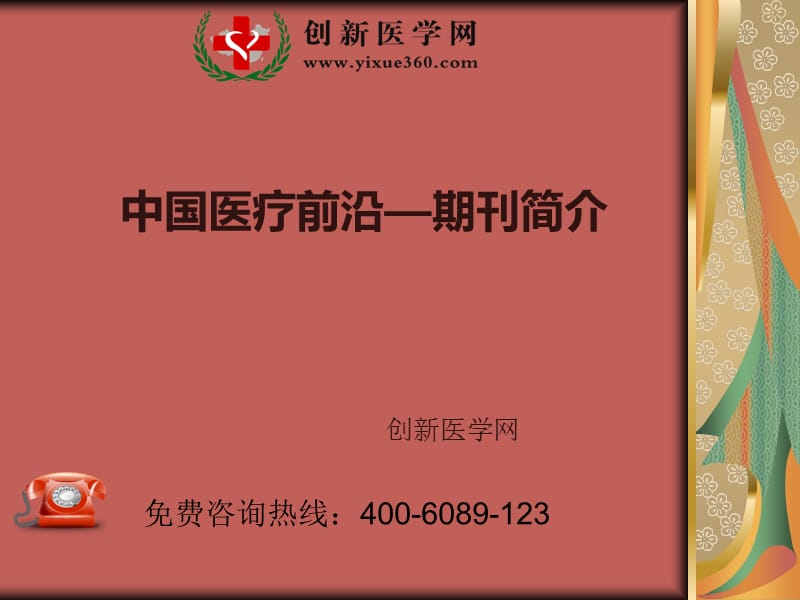 中国医疗前沿.ppt_第1页