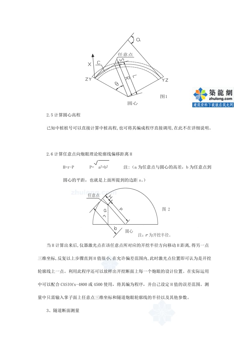 圆曲线隧道超欠挖控制测量_secret.doc_第3页