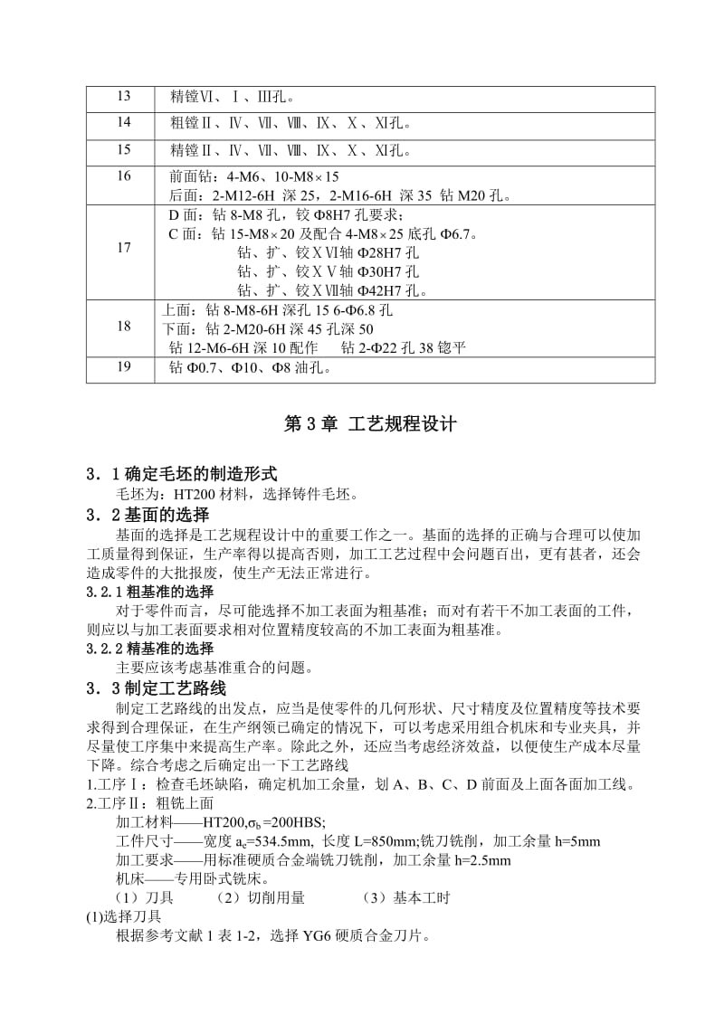 提高CW663主轴箱传动箱体的生产率设计.doc_第3页