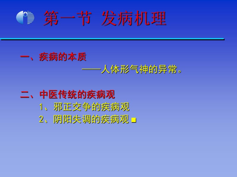 中医学基础病机.ppt_第2页